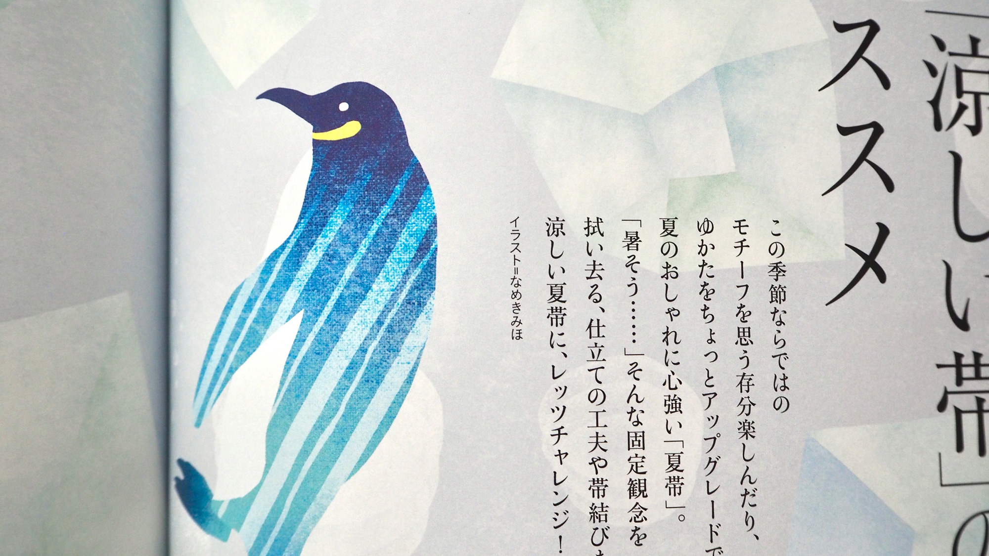 七緒vol 62夏号 特集扉絵 06 Miho Nameki Illustration Design