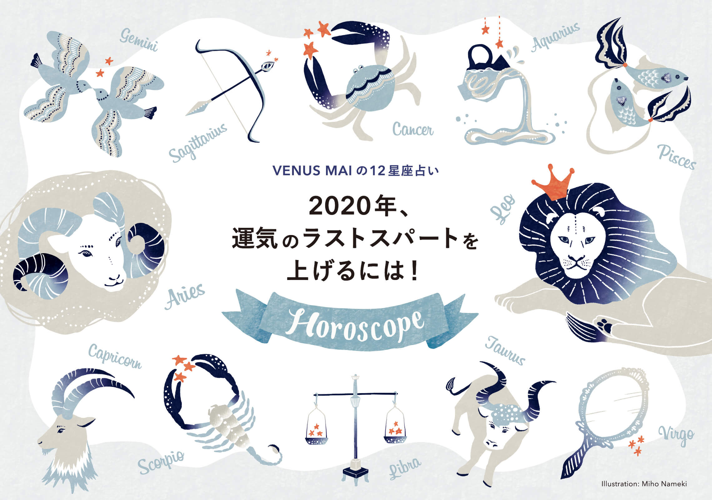 Topkapi Journal 12星座占いイラスト 2020 09 Miho Nameki Illustration Design