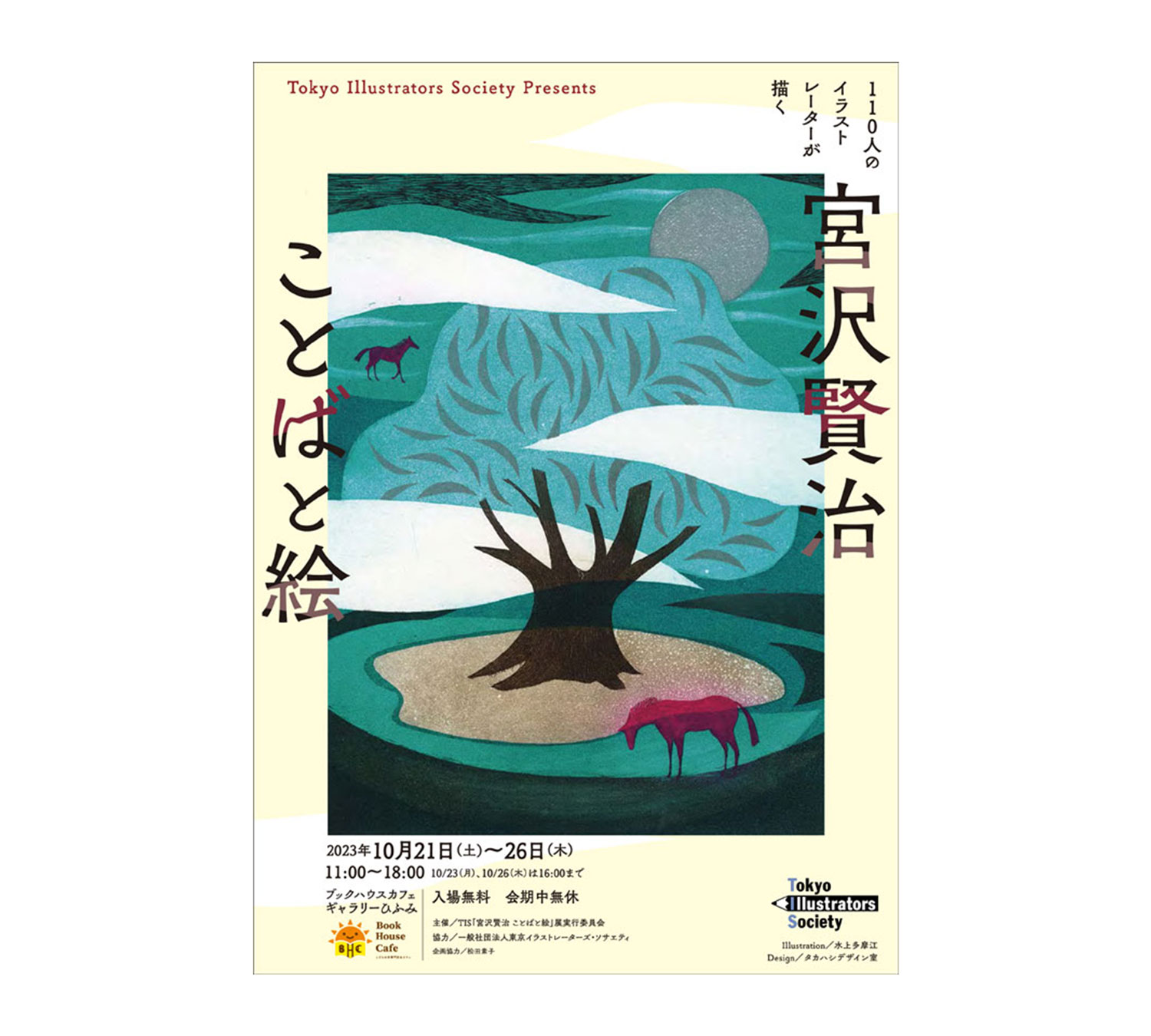 展示】TIS展覧会「110人のイラストレーターが描く 宮沢賢治 ことばと絵